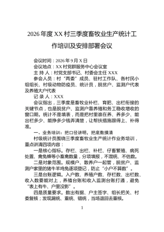 2026年度XX村三季度畜牧业生产统计工作培训及安排部署会议