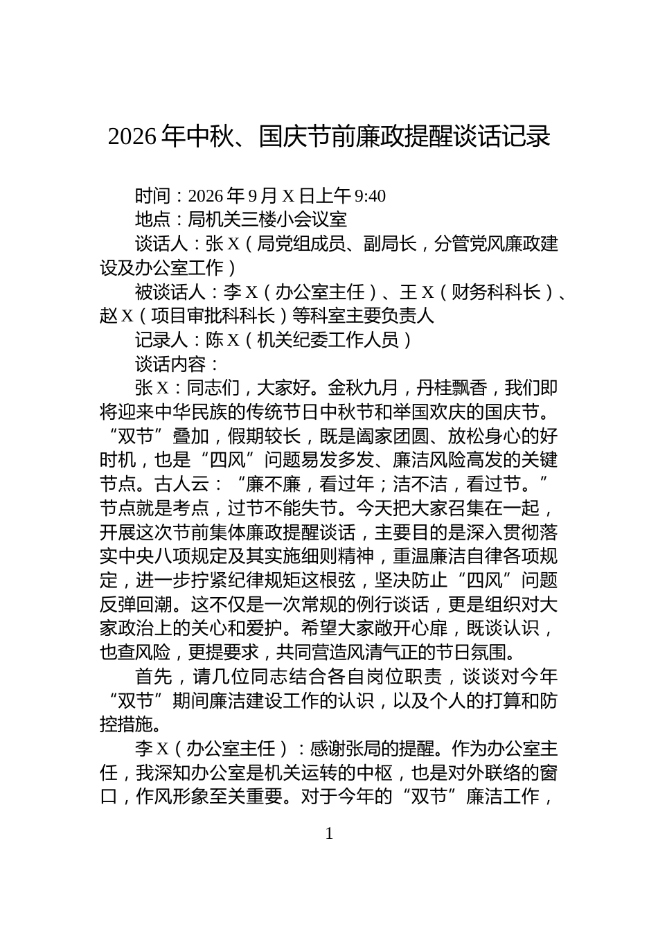 2026年中秋、国庆节前廉政提醒谈话记录_第1页