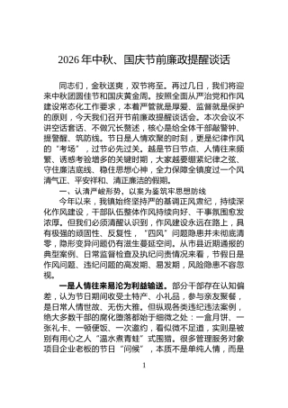 2026年中秋、国庆节前廉政提醒谈话