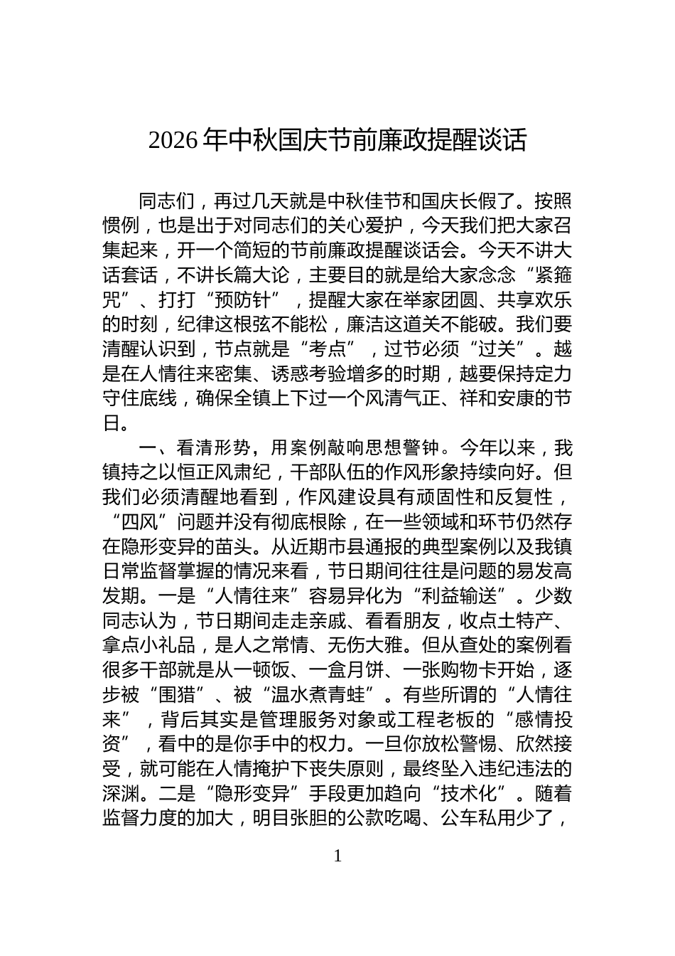 2026年中秋国庆节前廉政提醒谈话_第1页