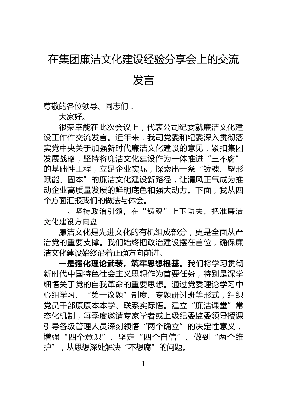 在集团廉洁文化建设经验分享会上的交流发言_第1页