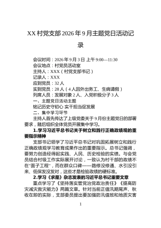 XX村党支部2026年9月主题党日活动记录