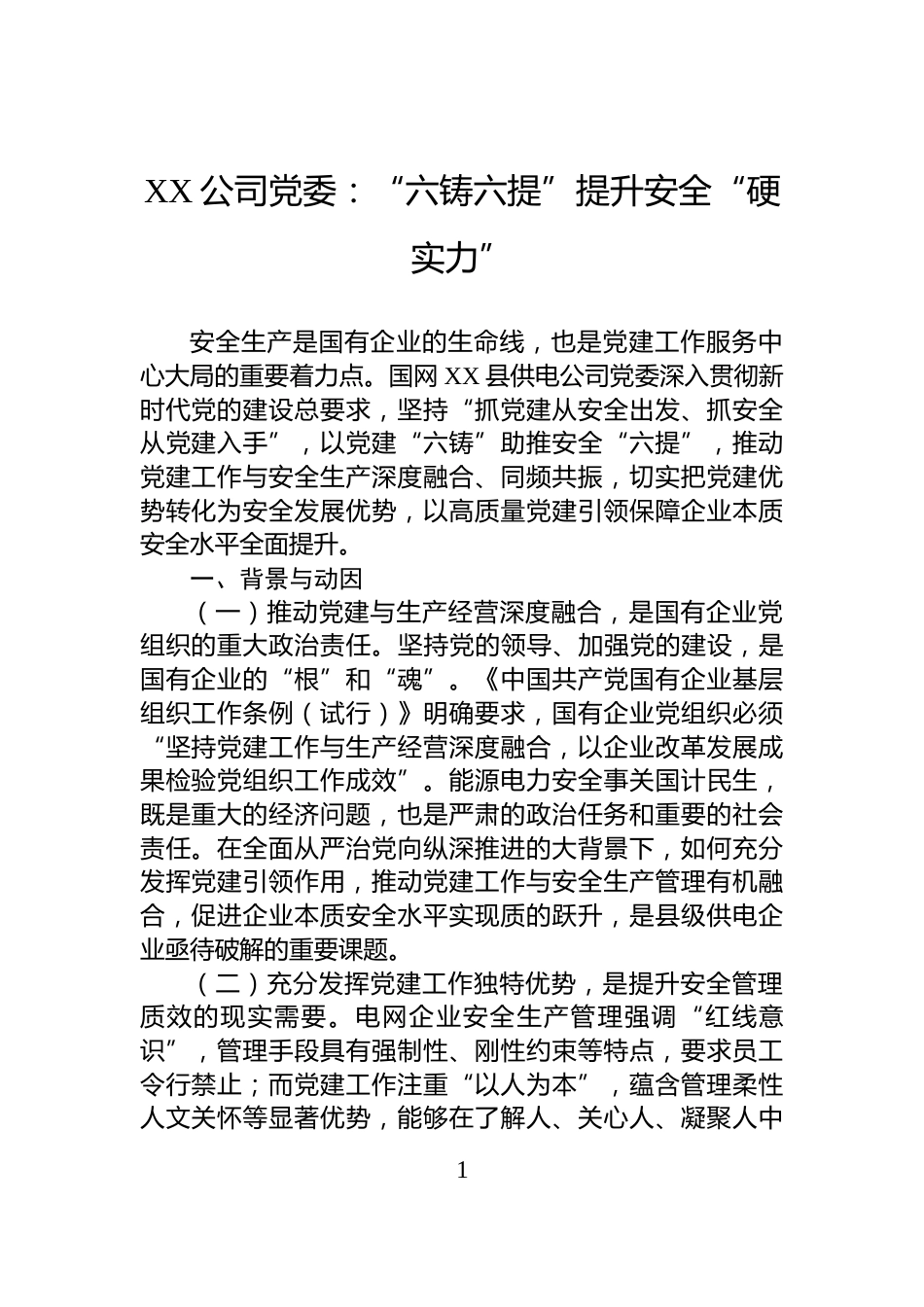 XX公司党委：“六铸六提”提升安全“硬实力”_第1页
