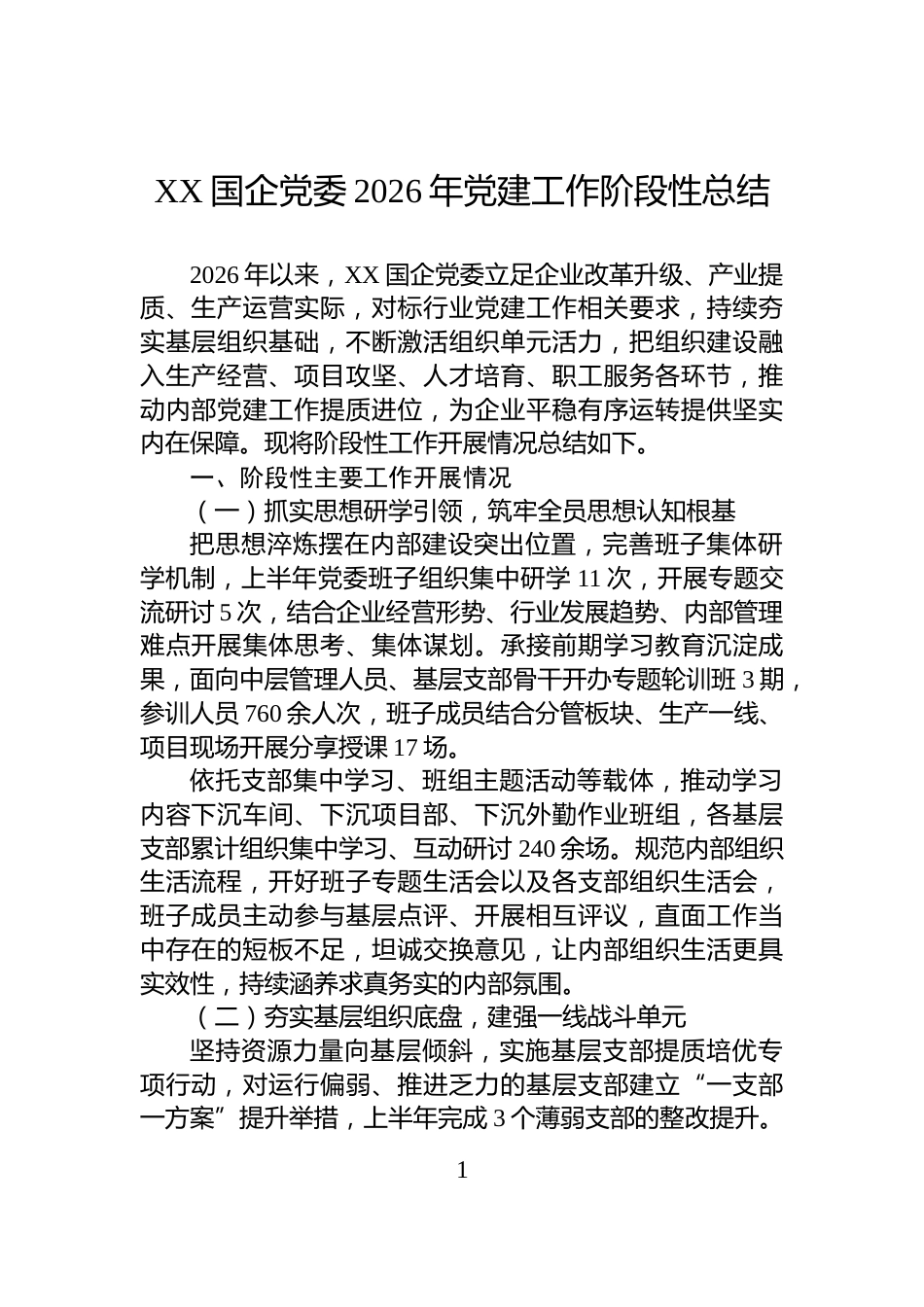 XX国企党委2026年党建工作阶段性总结_第1页