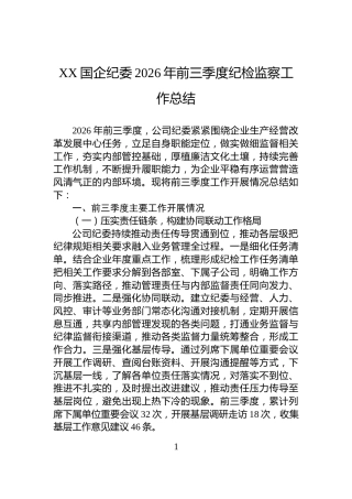 XX国企纪委2026年前三季度纪检监察工作总结