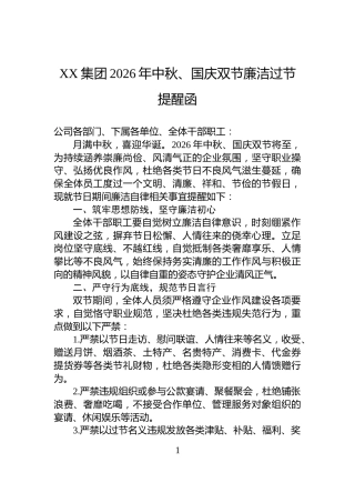 XX集团2026年中秋、国庆双节廉洁过节提醒函