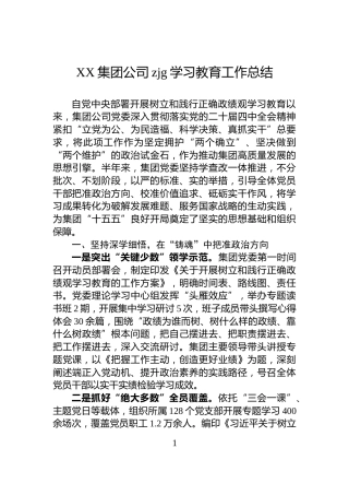 XX集团公司zjg学习教育工作总结