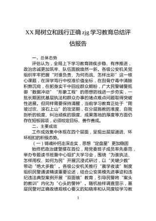 XX局树立和践行正确zjg学习教育总结评估报告