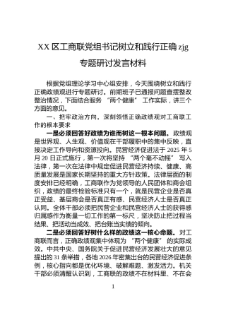XX区工商联党组书记树立和践行正确zjg专题研讨发言材料