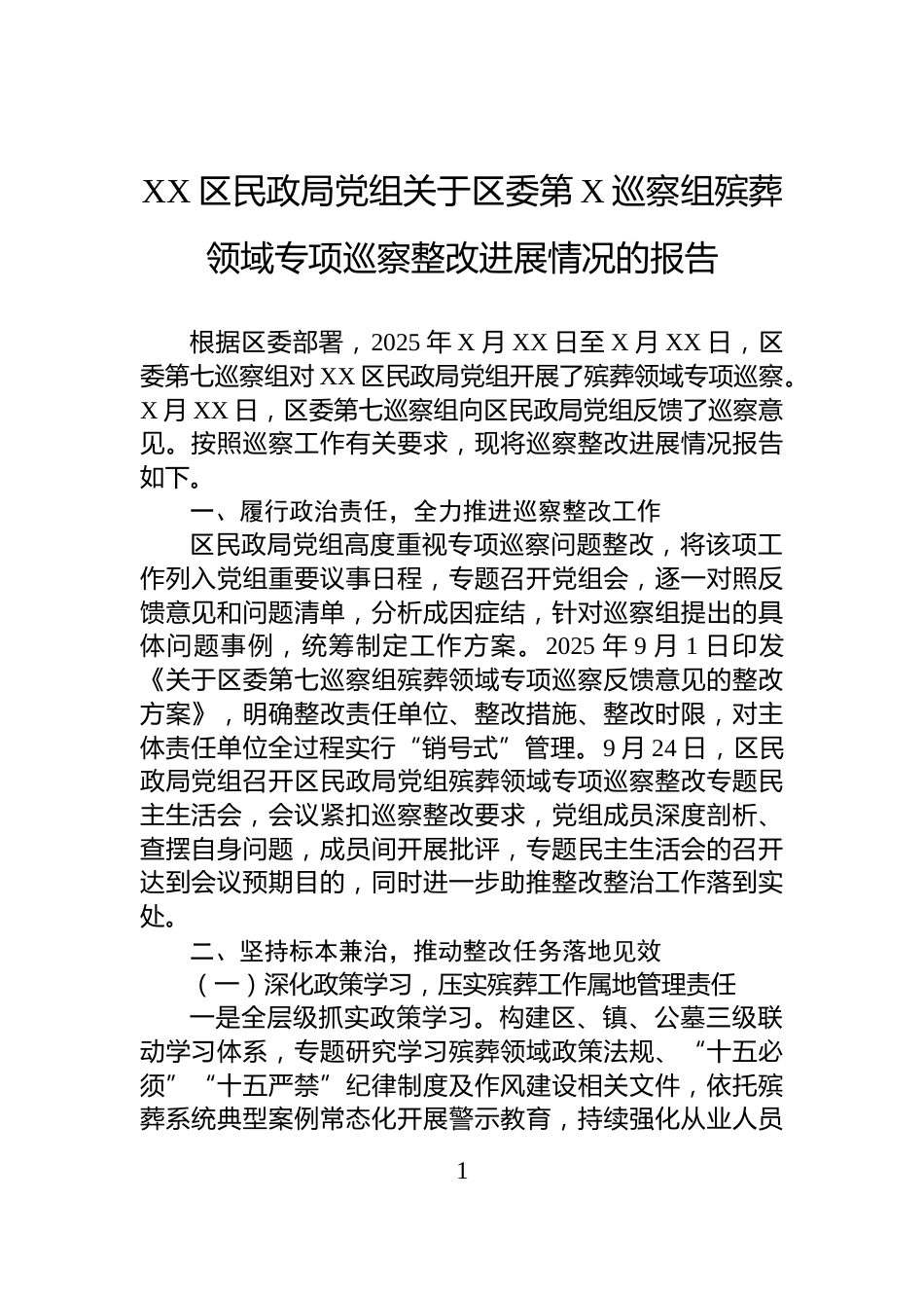 XX区民政局党组关于区委第X巡察组殡葬领域专项巡察整改进展情况的报告_第1页