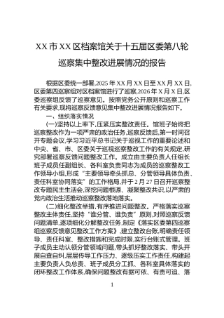 XX市XX区档案馆关于十五届区委第八轮巡察集中整改进展情况的报告