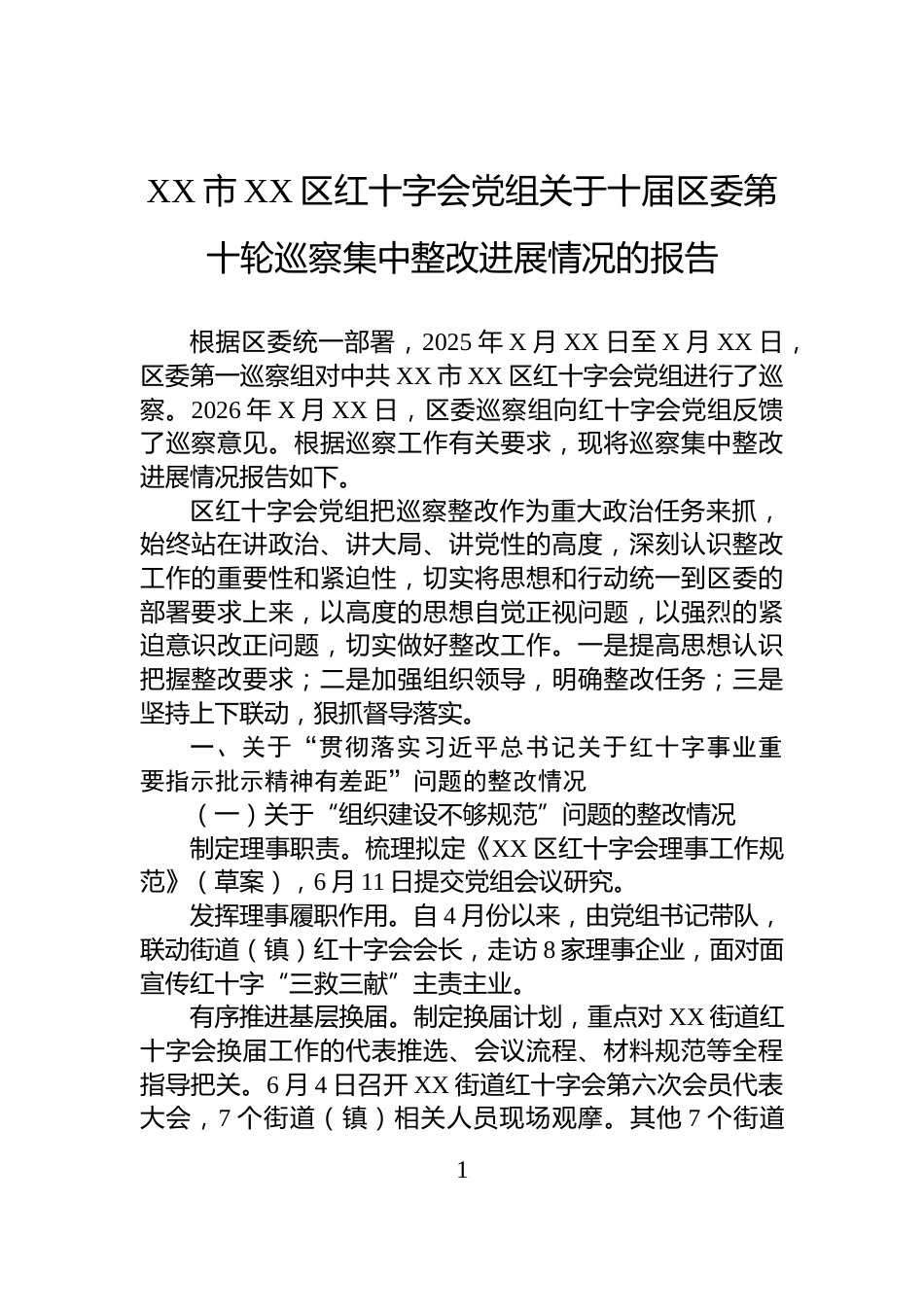 XX市XX区红十字会党组关于十届区委第十轮巡察集中整改进展情况的报告_第1页