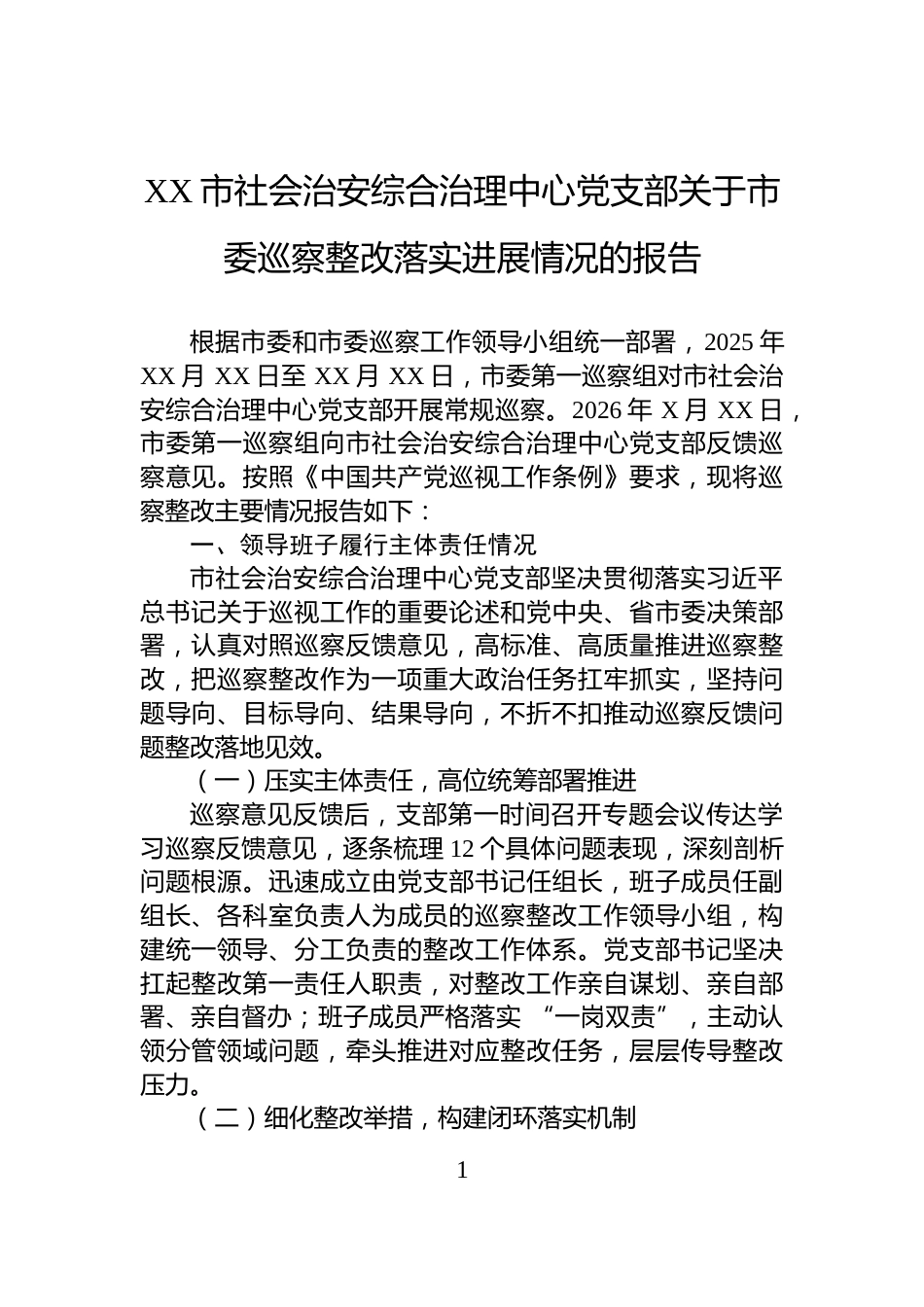 XX市社会治安综合治理中心党支部关于市委巡察整改落实进展情况的报告_第1页