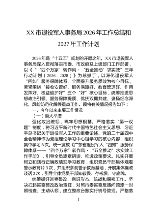XX市退役军人事务局2026年工作总结和2027年工作计划