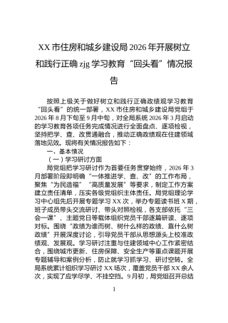 XX市住房和城乡建设局2026年开展树立和践行正确zjg学习教育“回头看”情况报告