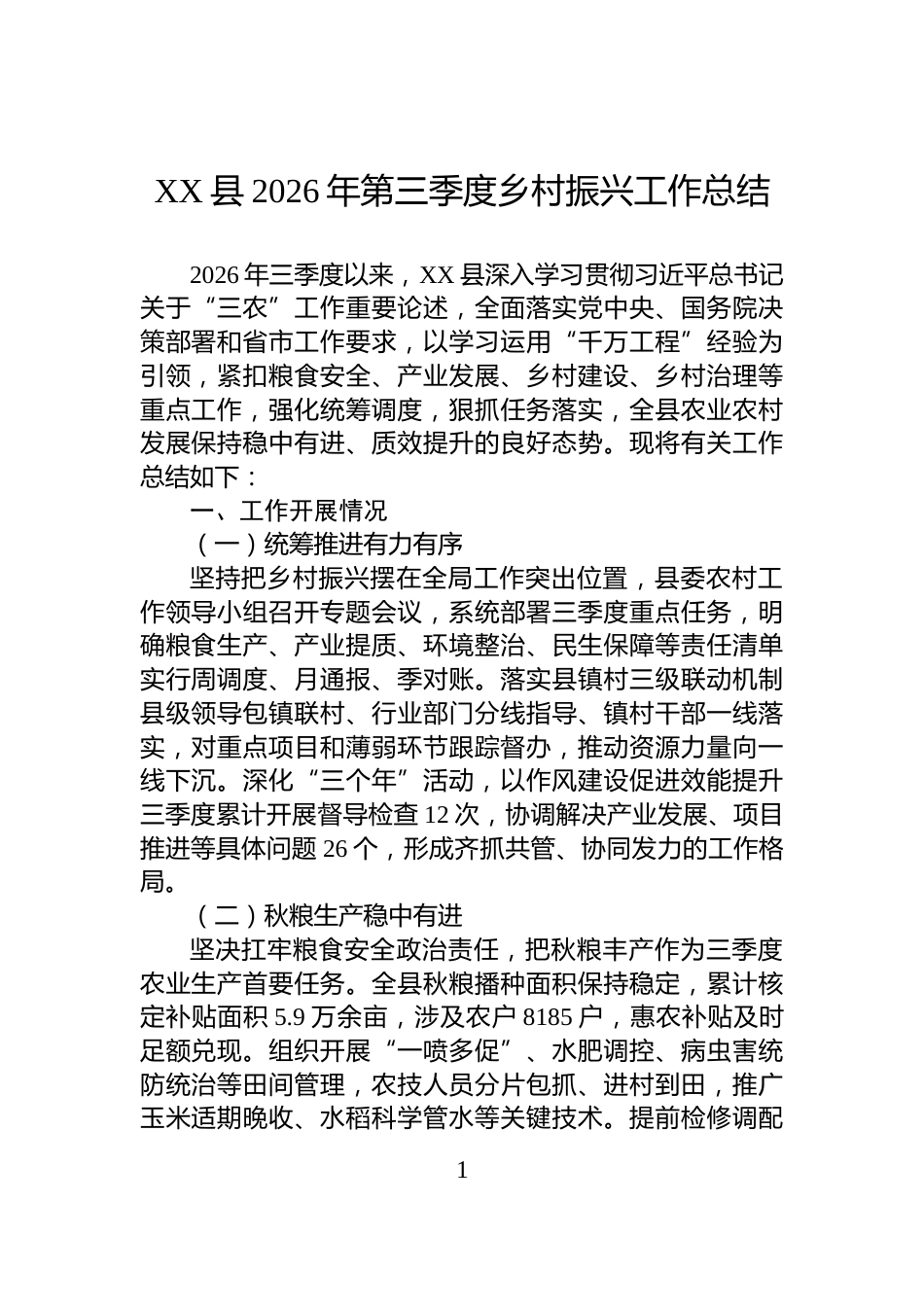 XX县2026年第三季度乡村振兴工作总结_第1页