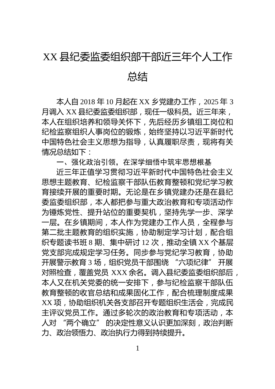 XX县纪委监委组织部干部近三年个人工作总结_第1页