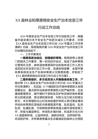 XX县林业和草原局安全生产治本攻坚三年行动工作总结