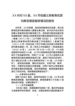 XX州对XX县、XX市创建义务教育优质均衡发展县复核情况的报告