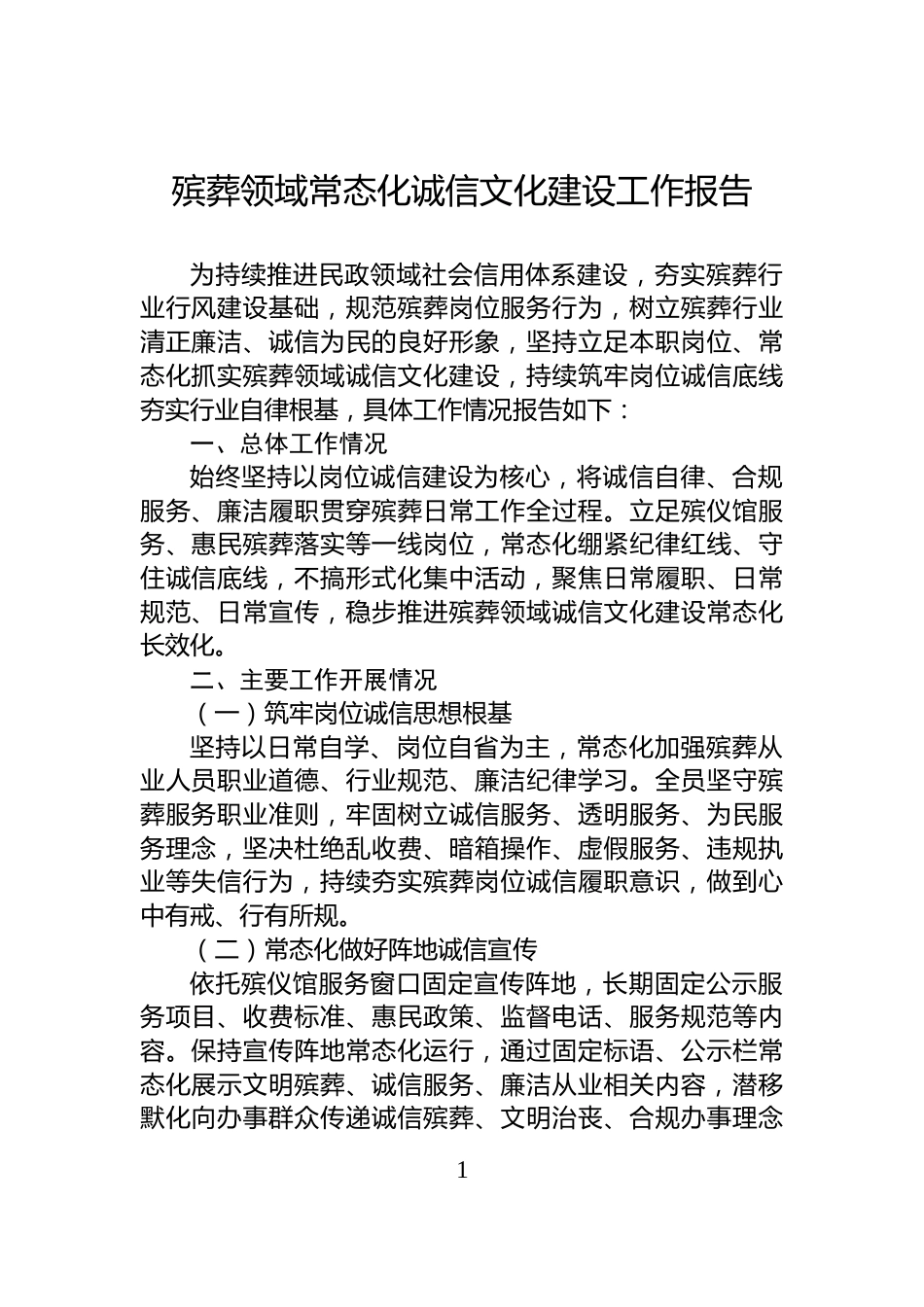 殡葬领域常态化诚信文化建设工作报告_第1页