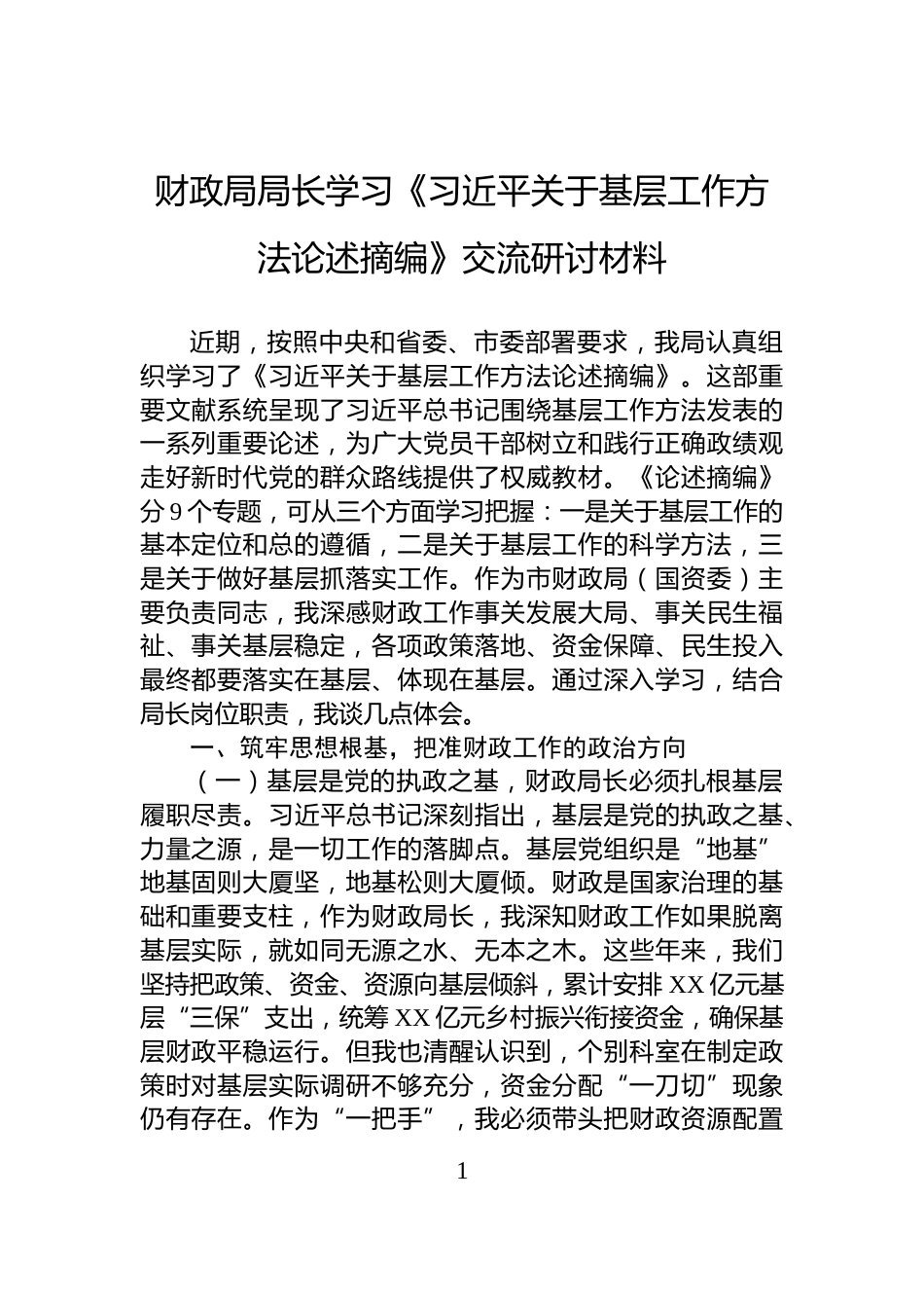 财政局局长学习《习近平关于基层工作方法论述摘编》交流研讨材料_第1页