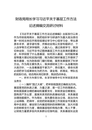 财政局局长学习习近平关于基层工作方法论述摘编交流研讨材料