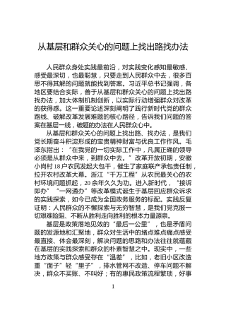 从基层和群众关心的问题上找出路找办法