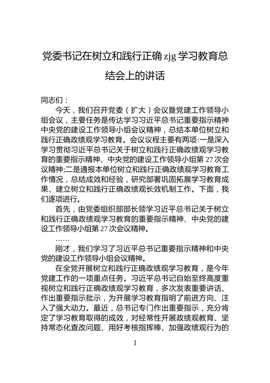 党委书记在树立和践行正确zjg学习教育总结会上的讲话_第1页
