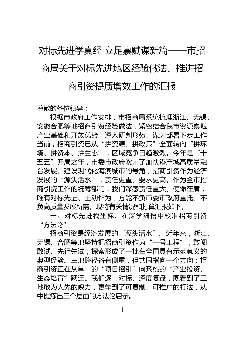 对标先进学真经+立足禀赋谋新篇——市招商局关于对标先进地区经验做法、推进招商引资提质增效工作的汇报_第1页