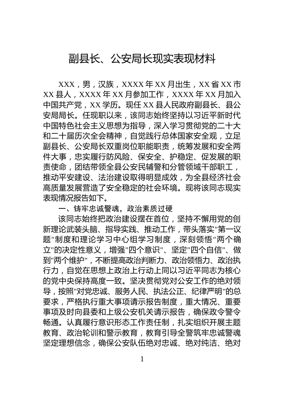 副县长、公安局长现实表现材料_第1页