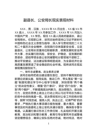 副县长、公安局长现实表现材料