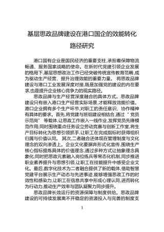 基层思政品牌建设在港口国企的效能转化路径研究