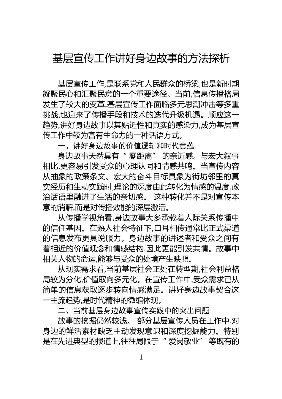 基层宣传工作讲好身边故事的方法探析_第1页