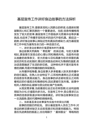 基层宣传工作讲好身边故事的方法探析