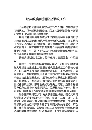 纪律教育赋能国企思政工作