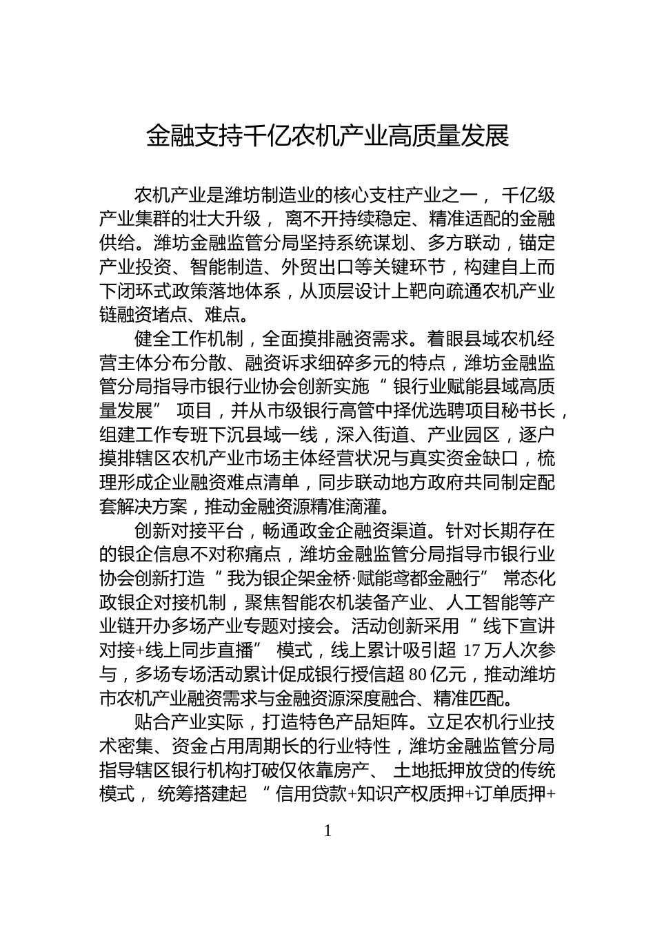 金融支持千亿农机产业高质量发展_第1页