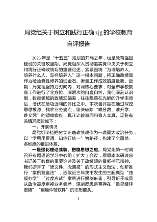 局党组关于树立和践行正确zjg的学校教育自评报告