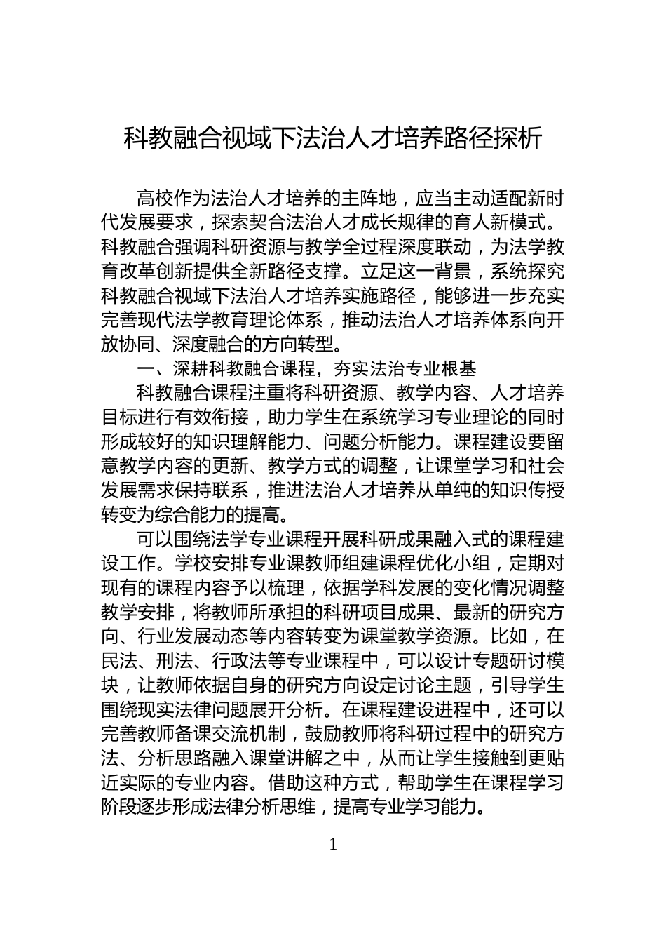 科教融合视域下法治人才培养路径探析_第1页