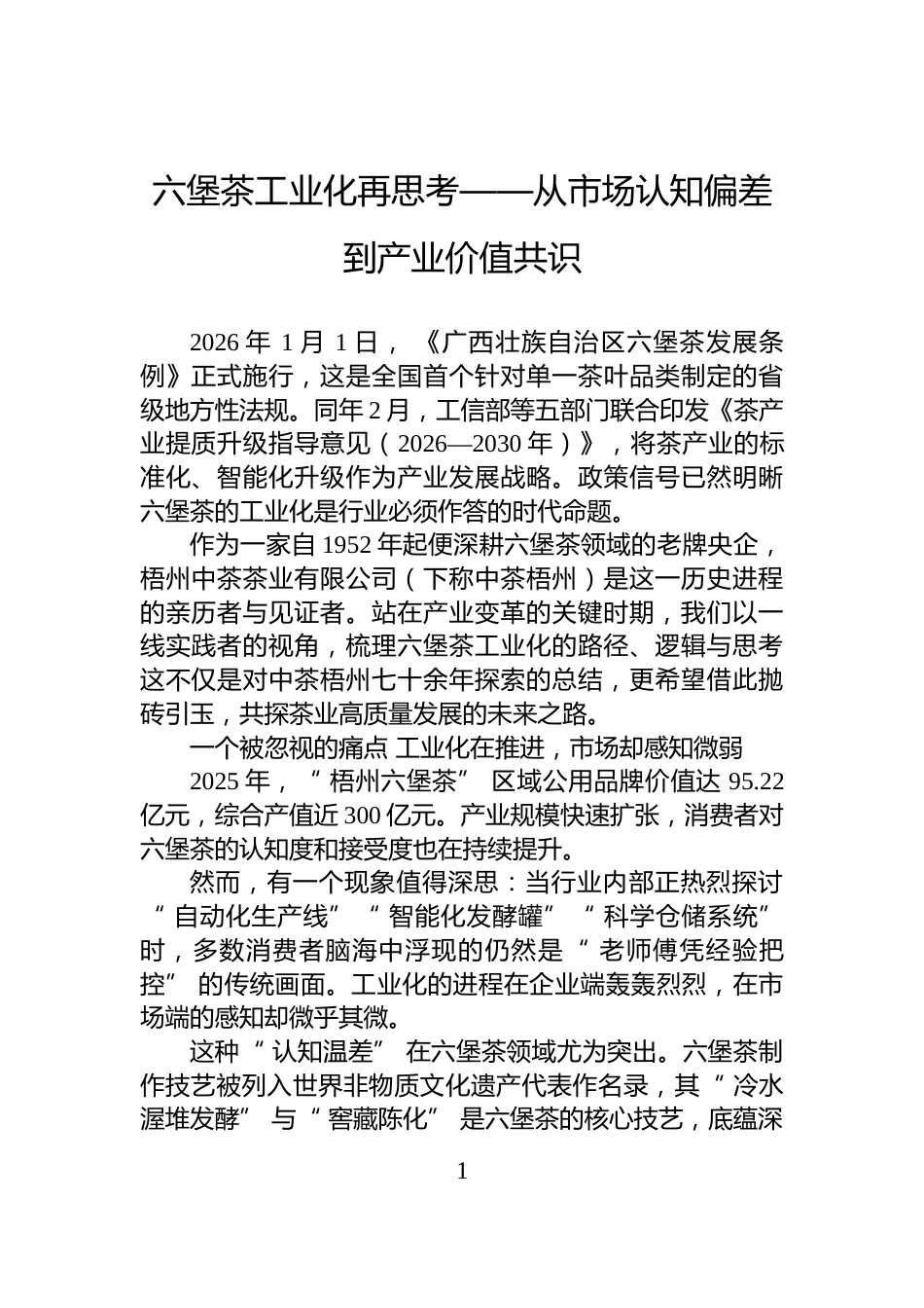 六堡茶工业化再思考——从市场认知偏差到产业价值共识_第1页
