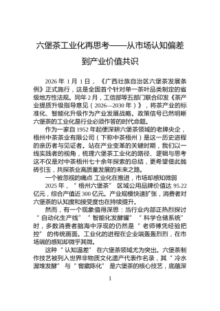 六堡茶工业化再思考——从市场认知偏差到产业价值共识