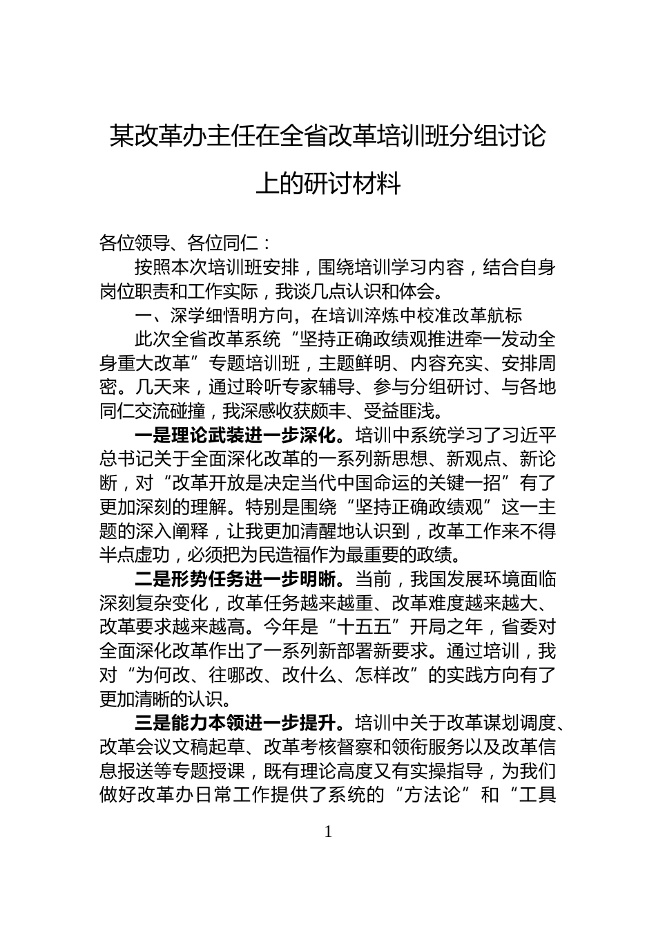 某改革办主任在全省改革培训班分组讨论上的研讨材料_第1页