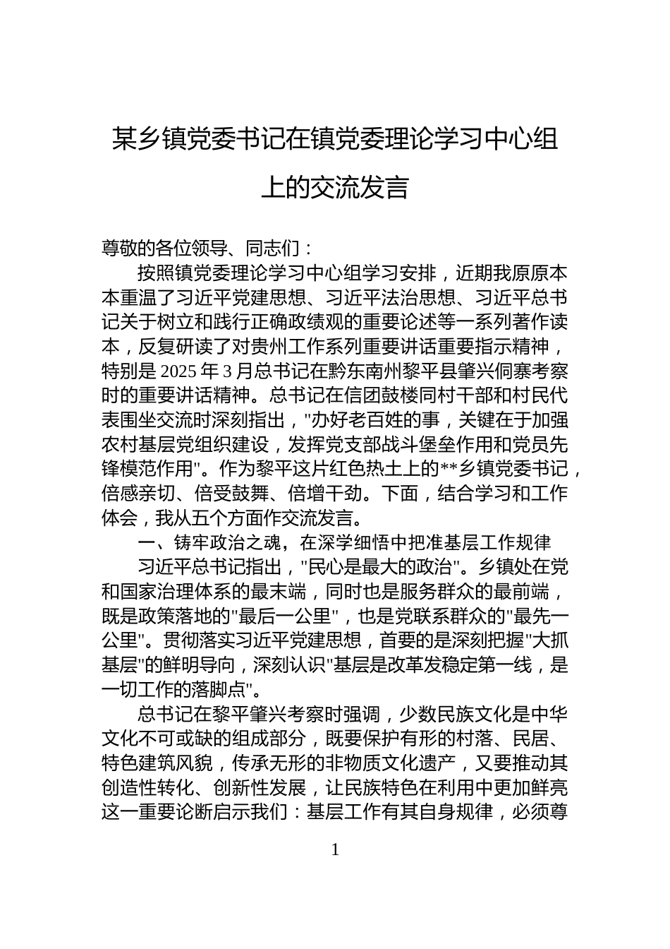 某乡镇党委书记在镇党委理论学习中心组上的交流发言_第1页