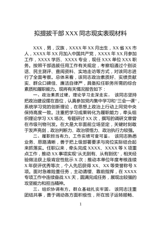 拟提拔干部XXX同志现实表现材料