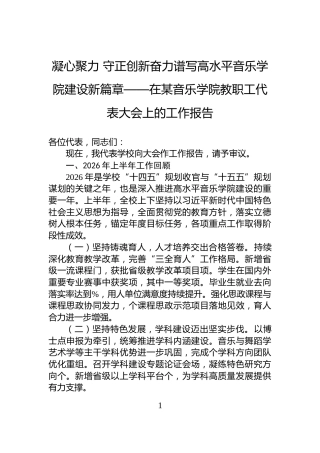 凝心聚力+守正创新奋力谱写高水平音乐学院建设新篇章——在某音乐学院教职工代表大会上的工作报告