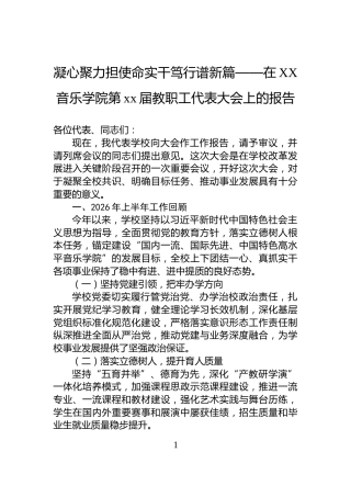 凝心聚力担使命实干笃行谱新篇——在XX音乐学院第xx届教职工代表大会上的报告