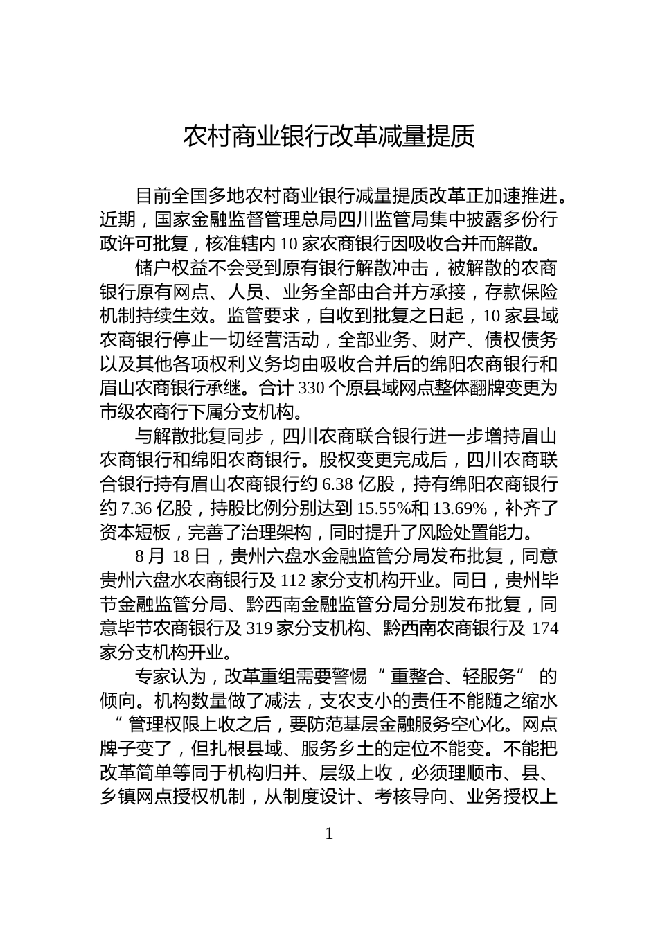 农村商业银行改革减量提质_第1页