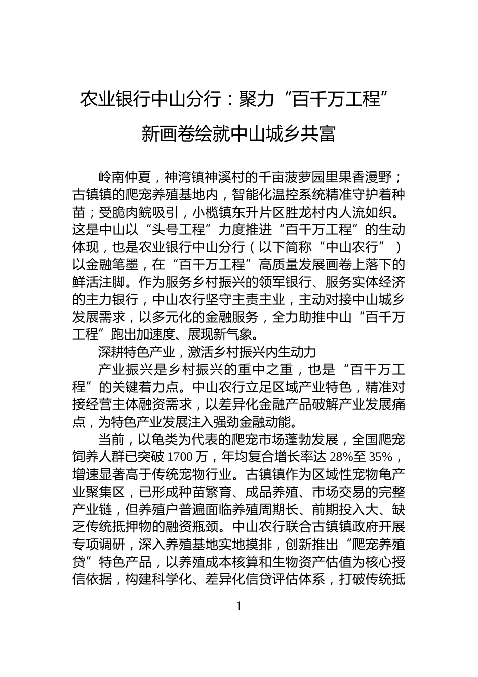 农业银行中山分行：聚力“百千万工程”新画卷绘就中山城乡共富_第1页