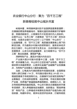农业银行中山分行：聚力“百千万工程”新画卷绘就中山城乡共富