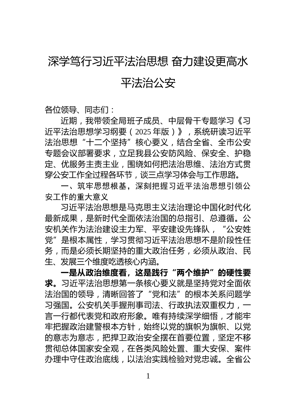 深学笃行习近平法治思想+奋力建设更高水平法治公安_第1页