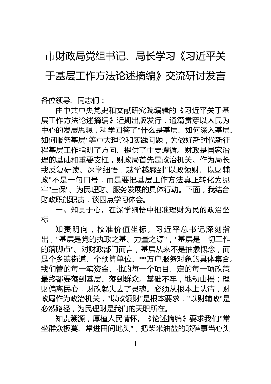 市财政局党组书记、局长学习《习近平关于基层工作方法论述摘编》交流研讨发言_第1页